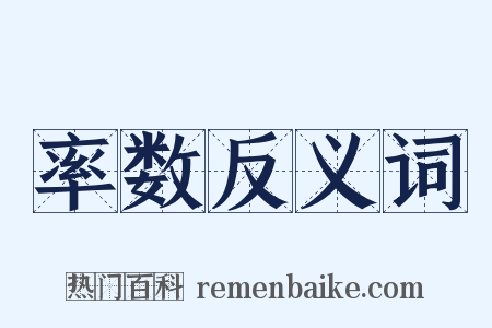 率数反义词是什么意思的图片